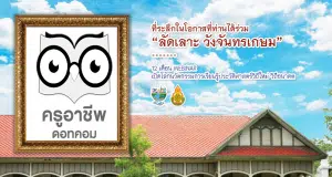 ขอเชิญร่วมกิจกรรม ลัดเลาะ วังจันทรเกษม ร่วมสนุกตอบคำถามรับโปสเตอร์ แฟนพันธุ์แท้วังจันทรเกษม