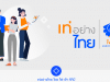 ขอเชิญประกวดออนไลน์ในโครงการ “เท่อย่างไทย โดย ไฟ-ฟ้า ทีทีบี” ครั้งที่ 50 ประจําปี 2565 สมัครได้ตั้งแต่วันนี้ - 11 สิงหาคม 2565
