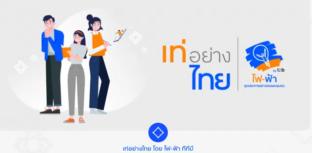 ขอเชิญประกวดออนไลน์ในโครงการ “เท่อย่างไทย โดย ไฟ-ฟ้า ทีทีบี” ครั้งที่ 50 ประจําปี 2565 สมัครได้ตั้งแต่วันนี้ - 11 สิงหาคม 2565
