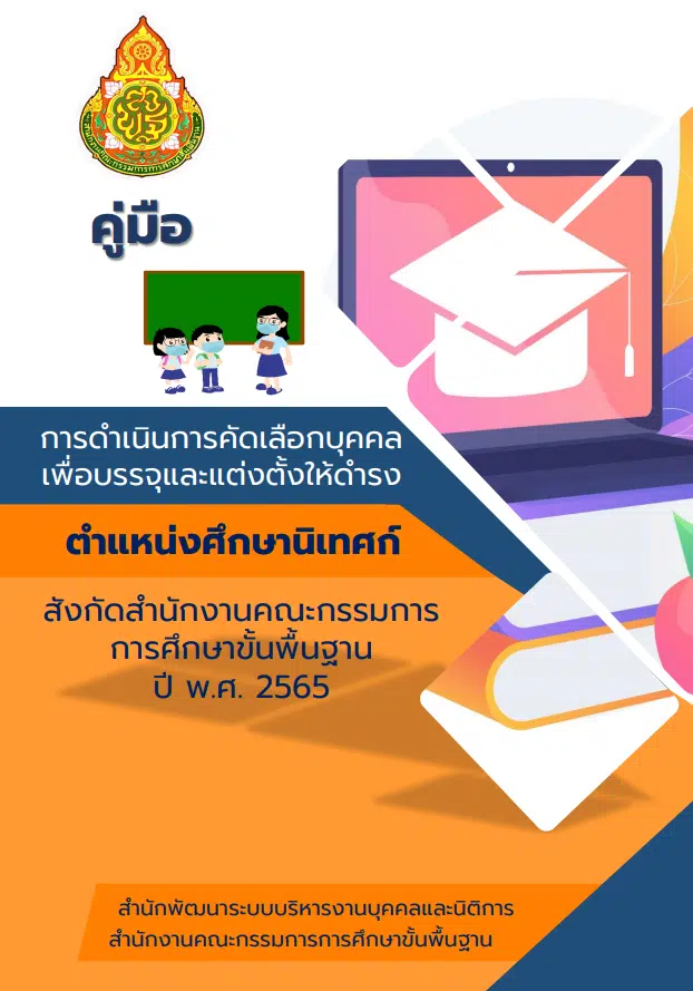 ดาวน์โหลด คู่มือการดำเนินการคัดเลือกฯ ตำแหน่งศึกษานิเทศก์ สังกัด สพฐ. ปี พ.ศ. 2565