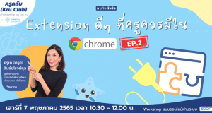 ขอเชิญอบรมออนไลน์ หัวข้อ "Chrome Extension ดีๆ ที่ครูควรมีใน Google Chrome" EP.2 วันเสาร์ 7 พฤษภาคม 2565 อบรมฟรี มีเกียรติบัตร จากครูคลับ และ Starfish Labz
