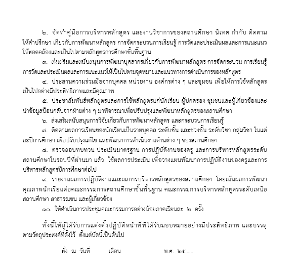 ตัวอย่างไฟล์คำสั่งแต่งตั้งคณะกรรมการบริหารหลักสูตรและงานวิชาการโรงเรียน ไฟล์เวิร์ด แก้ไขได้