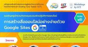 รับสมัครเข้าร่วมอบรมหลักสูตรการสร้างสื่อออนไลน์อย่างง่ายด้วย Google site อบรมวันที่ 25 มิถุนายน 2565 (หมดเขตรับสมัครวันที่ 30 พฤษภาคม 2565)