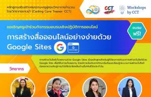 รับสมัครเข้าร่วมอบรมหลักสูตรการสร้างสื่อออนไลน์อย่างง่ายด้วย Google site อบรมวันที่ 25 มิถุนายน 2565 (หมดเขตรับสมัครวันที่ 30 พฤษภาคม 2565)