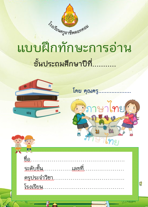 แจกฟรี!! ปกแบบฝึกหัด ไฟล์ PowerPoint แก้ไขได้ 