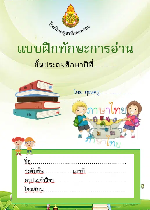 แจกฟรี!! ปกแบบฝึกหัด ไฟล์ PowerPoint แก้ไขได้ 