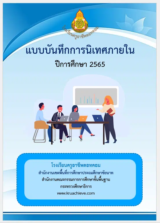 ดาวน์โหลดฟรี!! แบบฟอร์มนิเทศการสอน แบบบันทึกสรุปการรับการนิเทศ และเยี่ยมชั้นเรียนครู ไฟล์เวิร์ด พร้อมปก