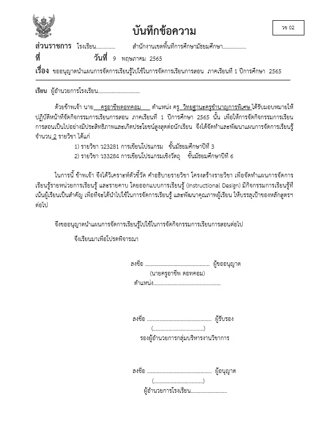 ดาวน์โหลด ตัวอย่างไฟล์ขออนุญาตนำแผนการจัดการเรียนรู้ไปใช้ในการจัดการเรียนการสอน ปีการศึกษา 2566