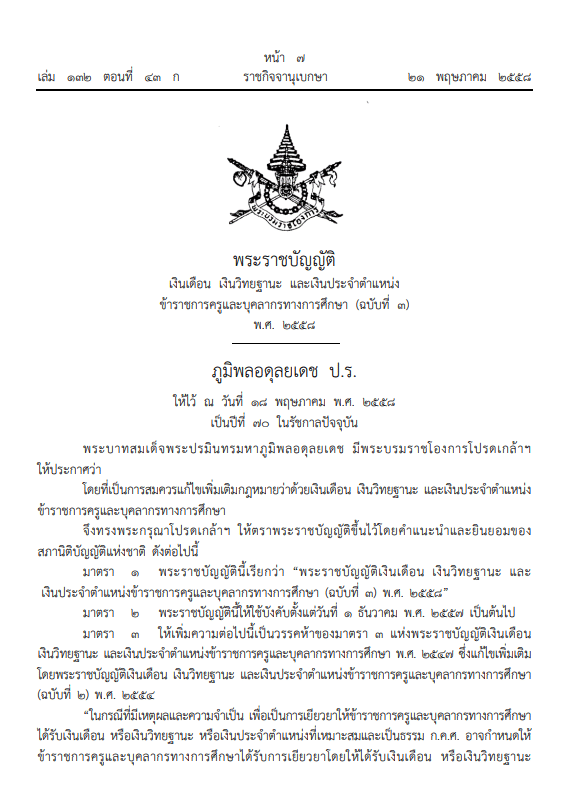 เปิดอัตราเงินเดือนครู สตาร์ทที่เท่าไหร่ ? (อัปเดตล่าสุด 2564)