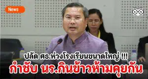 ปลัด ศธ.ห่วงโรงเรียนขนาดใหญ่ !!! กำชับ นร.กินข้าวห้ามคุยกัน