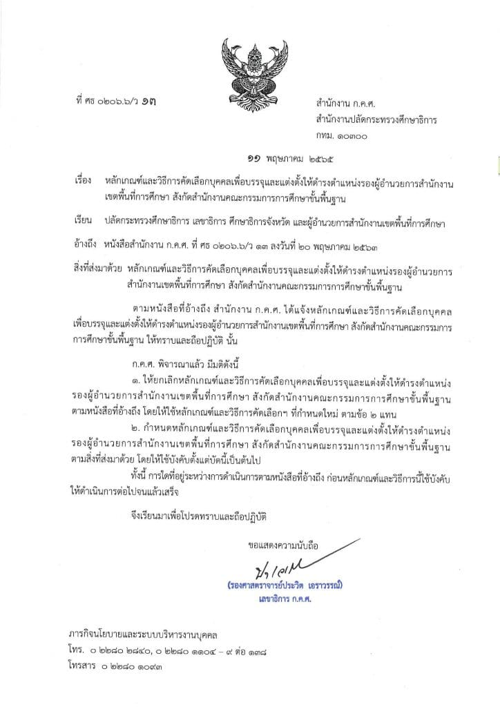 หลักเกณฑ์และวิธีการคัดเลือกบุคคลเพื่อบรรจุและแต่งตั้งให้ดำรงตำแหน่ง รอง ผอ.สพท. และผอ.สพท. สังกัด สพฐ.