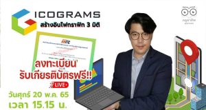 อบรมออนไลน์ฟรี หัวข้อ icograms สร้างอินโฟกราฟิก 3 มิติ พร้อมรับเกียรติบัตร วันที่ 20 พฤษภาคม 2565 เวลา 15.15 น.