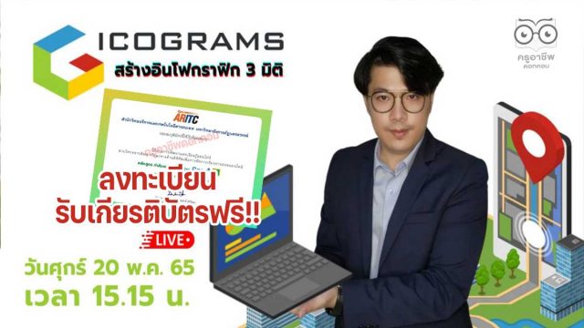 อบรมออนไลน์ฟรี หัวข้อ icograms สร้างอินโฟกราฟิก 3 มิติ พร้อมรับเกียรติบัตร วันที่ 20 พฤษภาคม 2565 เวลา 15.15 น.