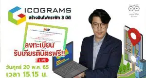 อบรมออนไลน์ฟรี หัวข้อ icograms สร้างอินโฟกราฟิก 3 มิติ พร้อมรับเกียรติบัตร วันที่ 20 พฤษภาคม 2565 เวลา 15.15 น.