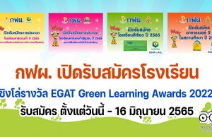 กฟผ. เปิดรับสมัครโรงเรียนเข้าร่วมการประกวดและการประเมิน กิจกรรมโรงเรียนคาร์บอนต่ำ โรงเรียนสีเขียว ประเมินอาคารเบอร์ 5 ในสถานศึกษา ปีการศึกษา 2565 ชิงโล่รางวัล EGAT Green Learning Awards 2022 รับสมัคร ตั้งแต่วันนี้ - 16 มิถุนายน 2565