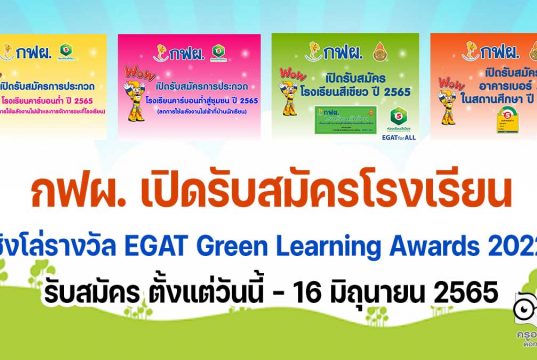 กฟผ. เปิดรับสมัครโรงเรียนเข้าร่วมการประกวดและการประเมิน กิจกรรมโรงเรียนคาร์บอนต่ำ โรงเรียนสีเขียว ประเมินอาคารเบอร์ 5 ในสถานศึกษา ปีการศึกษา 2565 ชิงโล่รางวัล EGAT Green Learning Awards 2022 รับสมัคร ตั้งแต่วันนี้ - 16 มิถุนายน 2565