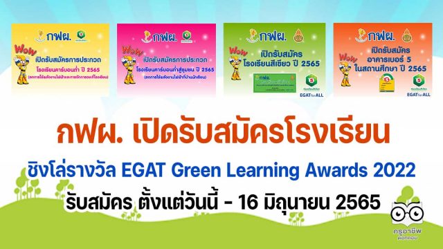 กฟผ-65 กฟผ. เปิดรับสมัครโรงเรียนเข้าร่วมการประกวดและการประเมิน กิจกรรมโรงเรียนคาร์บอนต่ำ โรงเรียนสีเขียว ประเมินอาคารเบอร์ 5 ในสถานศึกษา ปีการศึกษา 2565 ชิงโล่รางวัล EGAT Green Learning Awards 2022 รับสมัคร ตั้งแต่วันนี้ - 16 มิถุนายน 2565