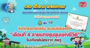 ลิงก์กรอกรหัส รับชมย้อนหลัง รับวุฒิบัตรอบรมออนไลน์ กิจกรรมอบรม 12 เดือน Webinar เปิดโลกนวัตกรรมการเรียนรู้ประวัติศาสตร์วิถีใหม่ วิถีอนาคต เพื่อรับวุฒิบัตรฟรี เดือนที่ 4 ลายแทงชุมชุนแห่งชีวิต วันที่ 28 พฤษภาคม 2565