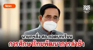 นายกฯสั่ง ศธ.ถอดบทเรียนการศึกษาไทยพัฒนาการล่าช้า