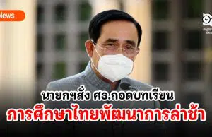 นายกฯสั่ง ศธ.ถอดบทเรียนการศึกษาไทยพัฒนาการล่าช้า