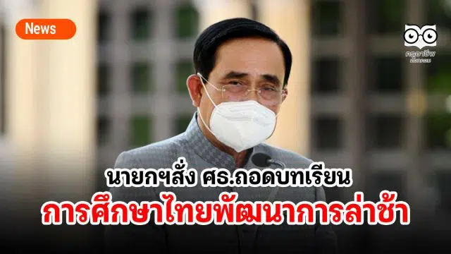 นายกฯสั่ง ศธ.ถอดบทเรียนการศึกษาไทยพัฒนาการล่าช้า