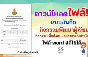 ดาวน์โหลด แบบบันทึกกิจกรรมพัฒนาผู้เรียนกิจกรรมเพื่อสังคมและสาธารณประโยชน์ (ไฟล์ word) เครดิต ห้องสื่อครูต้นคอม5