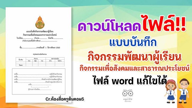 ดาวน์โหลด แบบบันทึกกิจกรรมพัฒนาผู้เรียนกิจกรรมเพื่อสังคมและสาธารณประโยชน์ (ไฟล์ word) เครดิต ห้องสื่อครูต้นคอม5