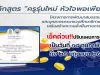 ขอเชิญอบรมออนไลน์การพัฒนาข้าราชการครูและบุคลากรทางการศึกษา หลักสูตร ครูรุ่นใหม่ หัวใจพอเพียง หลักสูตร Online 12 ชั่วโมง รุ่นที่ 3 อบรม 1-31 พ.ค. 2569 การพัฒนาข้าราชการครูและบุคลากรทางการศึกษา หลักสูตร ครูรุ่นใหม่ หัวใจพอเพียง เป็น ระหว่าง วันที่ ๑๘ กุมภาพันธ์ - ๒๕ มิถุนายน ๒๕๖๕