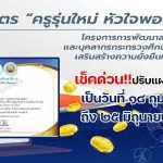 การพัฒนาข้าราชการครูและบุคลากรทางการศึกษา หลักสูตร ครูรุ่นใหม่ หัวใจพอเพียง เป็น ระหว่าง วันที่ ๑๘ กุมภาพันธ์ - ๒๕ มิถุนายน ๒๕๖๕