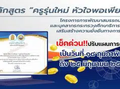 ขอเชิญอบรมออนไลน์การพัฒนาข้าราชการครูและบุคลากรทางการศึกษา หลักสูตร ครูรุ่นใหม่ หัวใจพอเพียง หลักสูตร Online 12 ชั่วโมง รุ่นที่ 3 อบรม 1-31 พ.ค. 2569 การพัฒนาข้าราชการครูและบุคลากรทางการศึกษา หลักสูตร ครูรุ่นใหม่ หัวใจพอเพียง เป็น ระหว่าง วันที่ ๑๘ กุมภาพันธ์ - ๒๕ มิถุนายน ๒๕๖๕