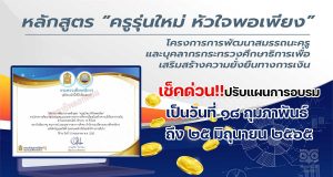 การพัฒนาข้าราชการครูและบุคลากรทางการศึกษา หลักสูตร ครูรุ่นใหม่ หัวใจพอเพียง เป็น ระหว่าง วันที่ ๑๘ กุมภาพันธ์ - ๒๕ มิถุนายน ๒๕๖๕