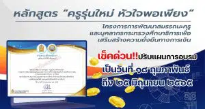ขอเชิญอบรมออนไลน์การพัฒนาข้าราชการครูและบุคลากรทางการศึกษา หลักสูตร ครูรุ่นใหม่ หัวใจพอเพียง หลักสูตร Online 12 ชั่วโมง รุ่นที่ 3 อบรม 1-31 พ.ค. 2569 การพัฒนาข้าราชการครูและบุคลากรทางการศึกษา หลักสูตร ครูรุ่นใหม่ หัวใจพอเพียง เป็น ระหว่าง วันที่ ๑๘ กุมภาพันธ์ - ๒๕ มิถุนายน ๒๕๖๕
