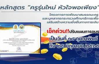 ขอเชิญอบรมออนไลน์การพัฒนาข้าราชการครูและบุคลากรทางการศึกษา หลักสูตร ครูรุ่นใหม่ หัวใจพอเพียง หลักสูตร Online 12 ชั่วโมง รุ่นที่ 3 อบรม 1-31 พ.ค. 2569 การพัฒนาข้าราชการครูและบุคลากรทางการศึกษา หลักสูตร ครูรุ่นใหม่ หัวใจพอเพียง เป็น ระหว่าง วันที่ ๑๘ กุมภาพันธ์ - ๒๕ มิถุนายน ๒๕๖๕