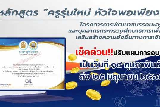 ขอเชิญอบรมออนไลน์การพัฒนาข้าราชการครูและบุคลากรทางการศึกษา หลักสูตร ครูรุ่นใหม่ หัวใจพอเพียง หลักสูตร Online 12 ชั่วโมง รุ่นที่ 3 อบรม 1-31 พ.ค. 2569 การพัฒนาข้าราชการครูและบุคลากรทางการศึกษา หลักสูตร ครูรุ่นใหม่ หัวใจพอเพียง เป็น ระหว่าง วันที่ ๑๘ กุมภาพันธ์ - ๒๕ มิถุนายน ๒๕๖๕