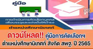 ดาวน์โหลด คู่มือการดำเนินการคัดเลือกฯ ตำแหน่งศึกษานิเทศก์ สังกัด สพฐ. ปี พ.ศ. 2565