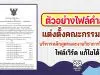 ตัวอย่างไฟล์คำสั่งแต่งตั้งคณะกรรมการบริหารหลักสูตรและงานวิชาการโรงเรียน ไฟล์เวิร์ด แก้ไขได้