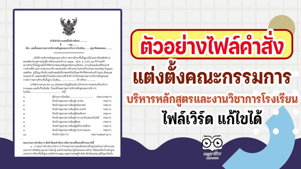 ตัวอย่างไฟล์คำสั่งแต่งตั้งคณะกรรมการบริหารหลักสูตรและงานวิชาการโรงเรียน ไฟล์เวิร์ด แก้ไขได้