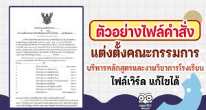 ตัวอย่างไฟล์คำสั่งแต่งตั้งคณะกรรมการบริหารหลักสูตรและงานวิชาการโรงเรียน ไฟล์เวิร์ด แก้ไขได้