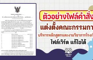 ตัวอย่างไฟล์คำสั่งแต่งตั้งคณะกรรมการบริหารหลักสูตรและงานวิชาการโรงเรียน ไฟล์เวิร์ด แก้ไขได้