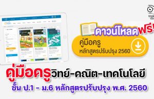 ดาวน์โหลดฟรี คู่มือครูรายวิชา วิทย์-คณิต-เทคโนโลยี ป.1 – ม.6 หลักสูตรปรับปรุง พ.ศ. 2560