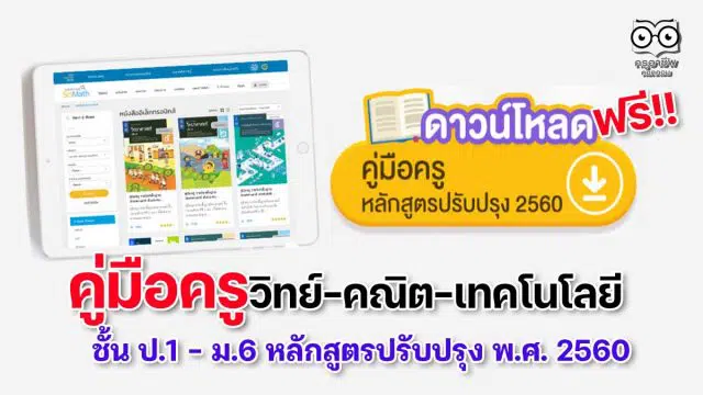 ดาวน์โหลดฟรี คู่มือครูรายวิชา วิทย์-คณิต-เทคโนโลยี ป.1 – ม.6 หลักสูตรปรับปรุง พ.ศ. 2560