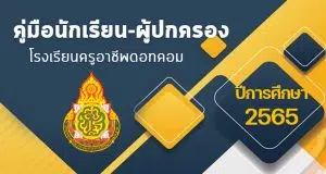 ดาวน์โหลด ตัวอย่างคู่มือนักเรียน-ผู้ปกครอง ไฟล์เวิร์ด พร้อมปก แก้ไขได้