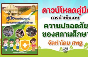 ดาวน์โหลดคู่มือการดำเนินงานความปลอดภัยของสถานศึกษา โดย สพฐ.