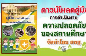 ดาวน์โหลดคู่มือการดำเนินงานความปลอดภัยของสถานศึกษา โดย สพฐ.