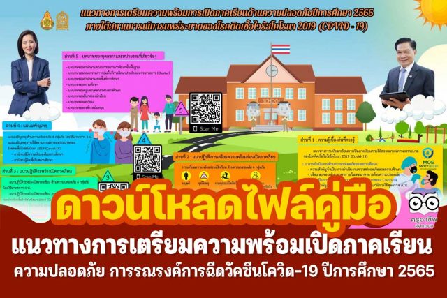 ดาวน์โหลดเอกสารแนวทางการเตรียมความพร้อมการเปิดภาคเรียนด้านความปลอดภัย ปีการศึกษา 2565 และแนวทางการรณรงค์การฉีดวัคซีนโควิด-19 ปีการศึกษา 2565
