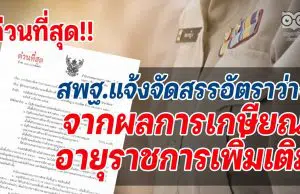 ด่วนที่สุด!! สพฐ.แจ้งจัดสรรอัตราว่างจากผลการเกษียณอายุราชการเพิ่มเติม ที่ ศธ 04009/ว2890