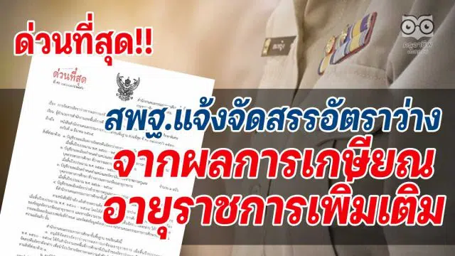 ด่วนที่สุด!! สพฐ.แจ้งจัดสรรอัตราว่างจากผลการเกษียณอายุราชการเพิ่มเติม ที่ ศธ 04009/ว2890