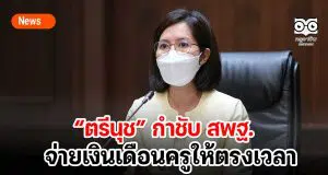 “ตรีนุช” กำชับ สพฐ.จ่ายเงินเดือนครูให้ตรงเวลา