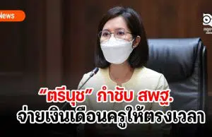 “ตรีนุช” กำชับ สพฐ.จ่ายเงินเดือนครูให้ตรงเวลา