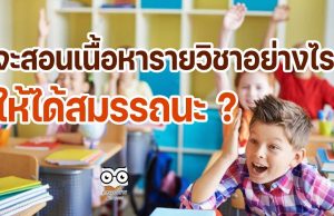 จะสอนเนื้อหารายวิชาอย่างไร..ให้ได้สมรรถนะ?